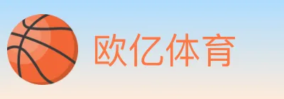 欧亿体育 logo